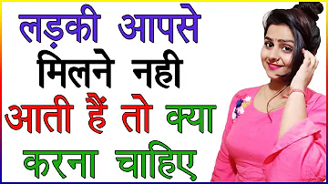 लड़की या पार्टनर आपसे मिलने नहीं आती है तो क्या करना चाहिए | Gf Ko Milne Kaise Bulaye | Love Advice