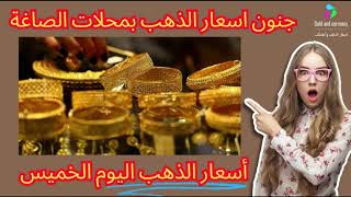 اسعار الذهب اليوم | سعر الذهب اليوم, الخميس, سعر الذهب اليوم في الأردن, اسعار الذهب اليوم في الاردن