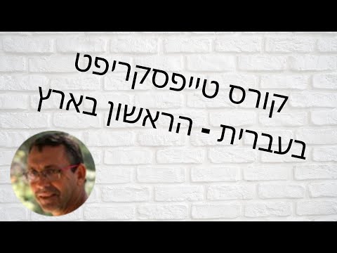 קורס טייפסקריפט אונליין בעברית - typescript