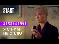 Содержанки | Я с ним не сплю (3 сезон 4 серия)