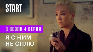 Содержанки | Я с ним не сплю (3 сезон 4 серия)