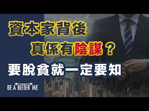 陰謀論｜【 資本家背後真係有陰謀？要脫貧就一定要知 】｜九成人努力一生都致富唔到❗有一個理論解釋到原因令你避開陷阱❗｜KARGO CHUNG