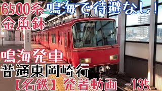 【名鉄】鳴海で待避なし！6500系金魚鉢 普通東岡崎行 鳴海発車