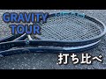 【ラケットインプレ】HEAD GRAVITY TOUR 新旧打ち比べ