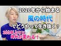 土の時代から風の時代へ。完全に価値観を変えないと新時代で幸せを掴めません。