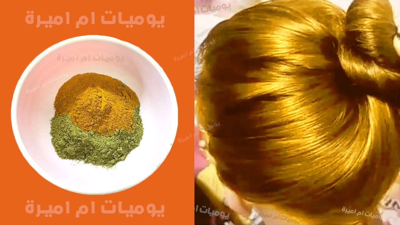صبغة طبيعية للشعر باللون الاشقر الدهبي بدون حنه