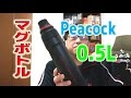 ピーコック ステンレスボトル 0.5L マットブラックを買ってみた！