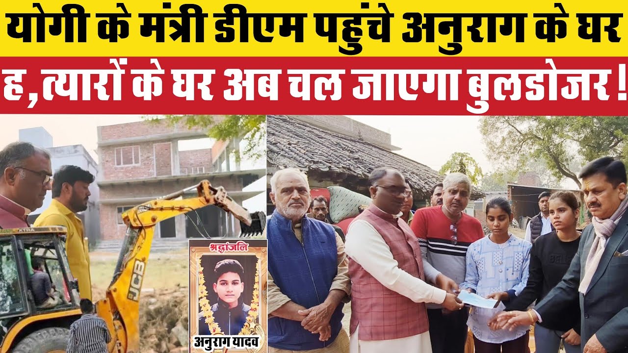 Jaunpur Anurag Yadav case: योगी का संदेशा लेकर मंत्री पहुंचे अनुराग के घर, अब चल जाएगा बुलडोजर !