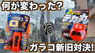 【新商品!!】ソフト99/ぬりぬりガラコDXを旧型ガラコと徹底比較!!新旧で差がはっきりと...!?【洗車】