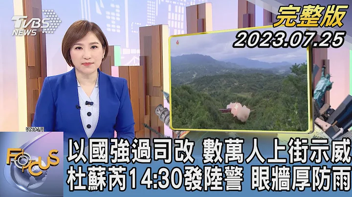 【1200完整版】以色列強過司改 數萬人上街示威 杜蘇芮14:30發陸警 眼牆厚防雨｜游皓婷｜FOCUS世界新聞20230725@tvbsfocus - 天天要聞