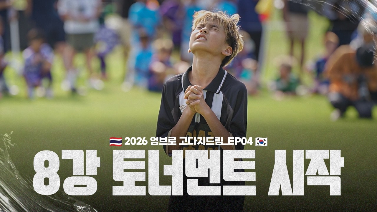 드디어 8강이다! 대한민국 4학년 대표, 우승까지 단 3경기 | 고다지드림 TAR ASIA EP.04