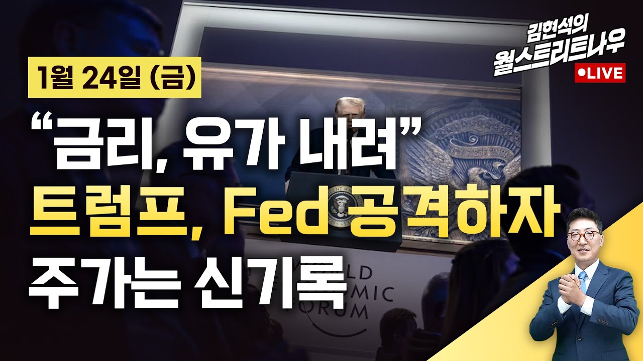 [김현석의 월스트리트나우-1월24일] 