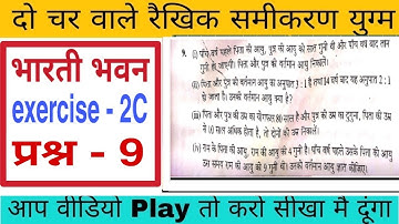 दो चर वाले रैखिक समीकरण युग्म कक्षा 10| exercise 2c question number 9 |do char wale rekhik samikaran