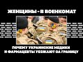 Женщины - в военкомат. Почему украинские медики и фармацевты уезжают за границу