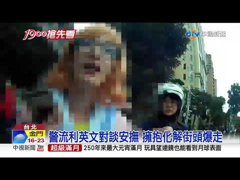 外籍女街頭失控 暖警借手機打越洋電話│中視新聞 20190219