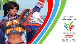 오버워치 하계 스포츠 대회 2020 | 8월 5일 – 25일 screenshot 4