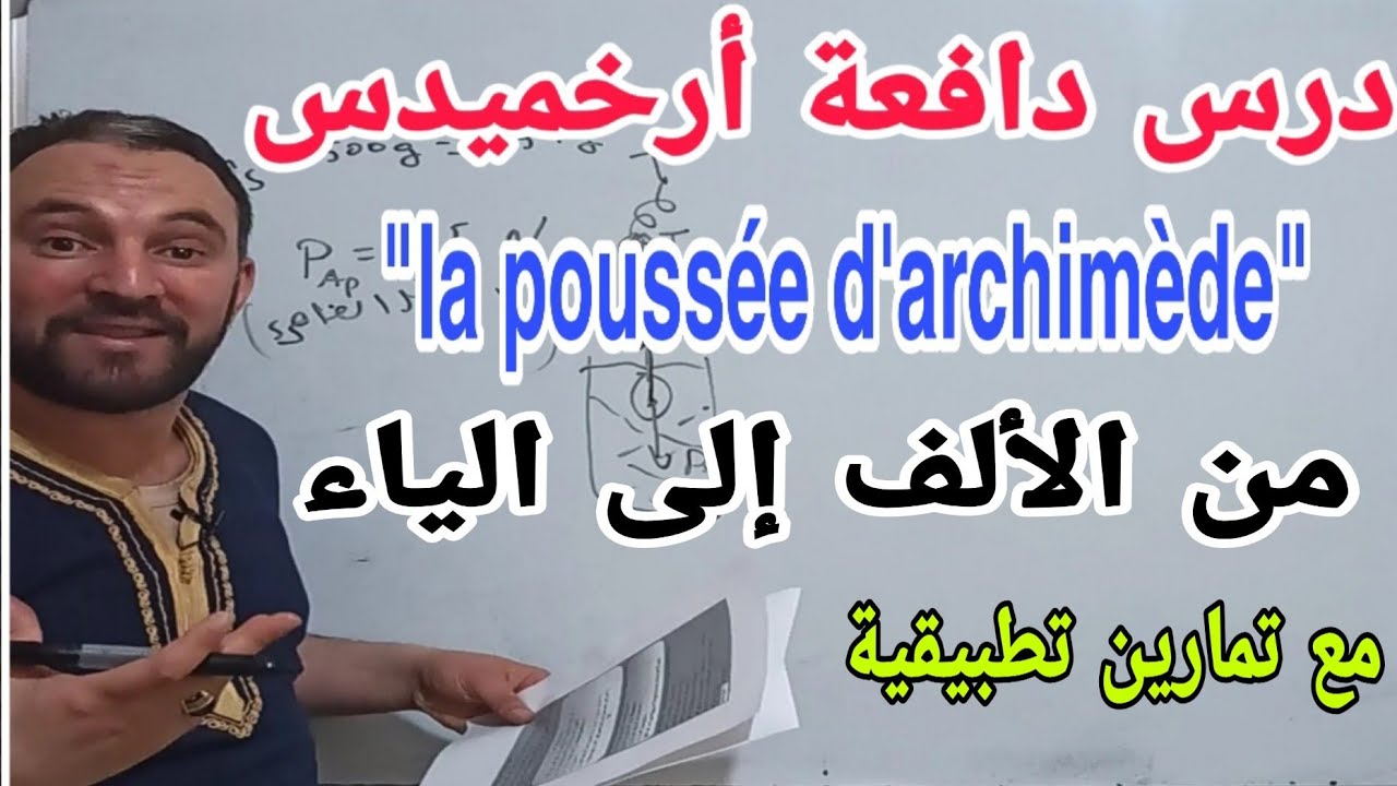 درس دافعة أرخميدس la poussée d'archimède من الألف إلى الياء مع تطبيقات فزياء رابعة متوسط الجيل 2