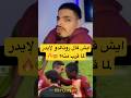 ايش قال رونالدو لإيدر لما قرب منه  2016     7