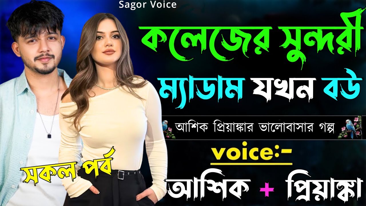 কলেজের সুন্দরী ম্যাডাম যখন বউ ||সকল পর্ব||Romantic Love Story||Voice:Ashik•Priyanka Sagor's Voice