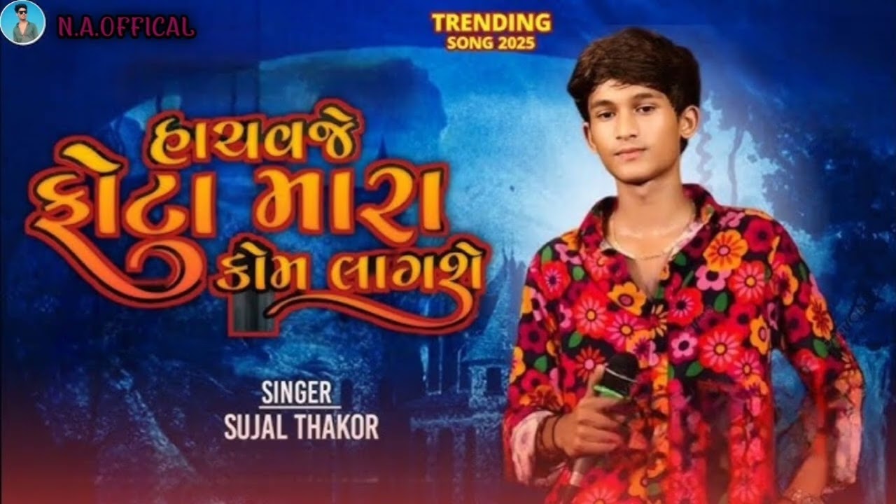 HACHAVAJE PHOTA MARA KOM LAGASE || SUJAL THAKOR LIVE PROGRAM 2025