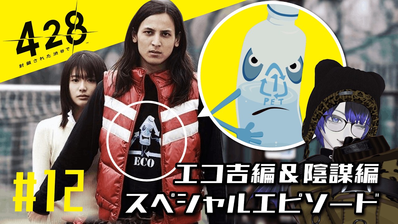 428全回収スペシャル！エコ吉編＆陰謀編＆スペシャルエピソード【428