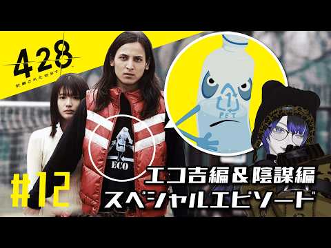 428全回収スペシャル！エコ吉編＆陰謀編＆スペシャルエピソード【428