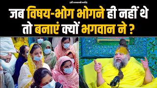 जब वषय-भग भगन ह नह थ त बनए कय भगवन न ? Bhajan Marg