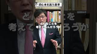 【岩田温】読む本を選ぶ基準は？　#政治 #保守 #リベラル #日本 #教育 #憲法 #憲法改正 #原発 #天皇 #人権  #歴史 #文学  #shorts【切り抜き/政治】