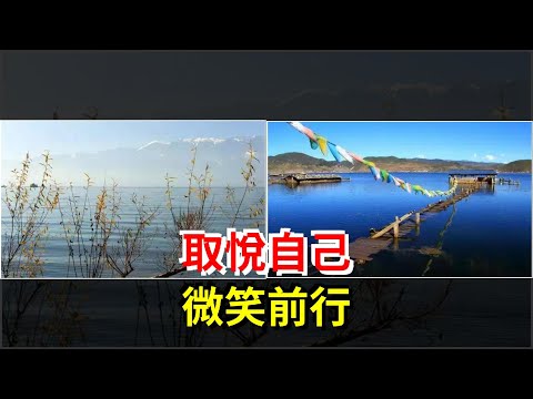 取悅自己，微笑前行，[心靈驛站]