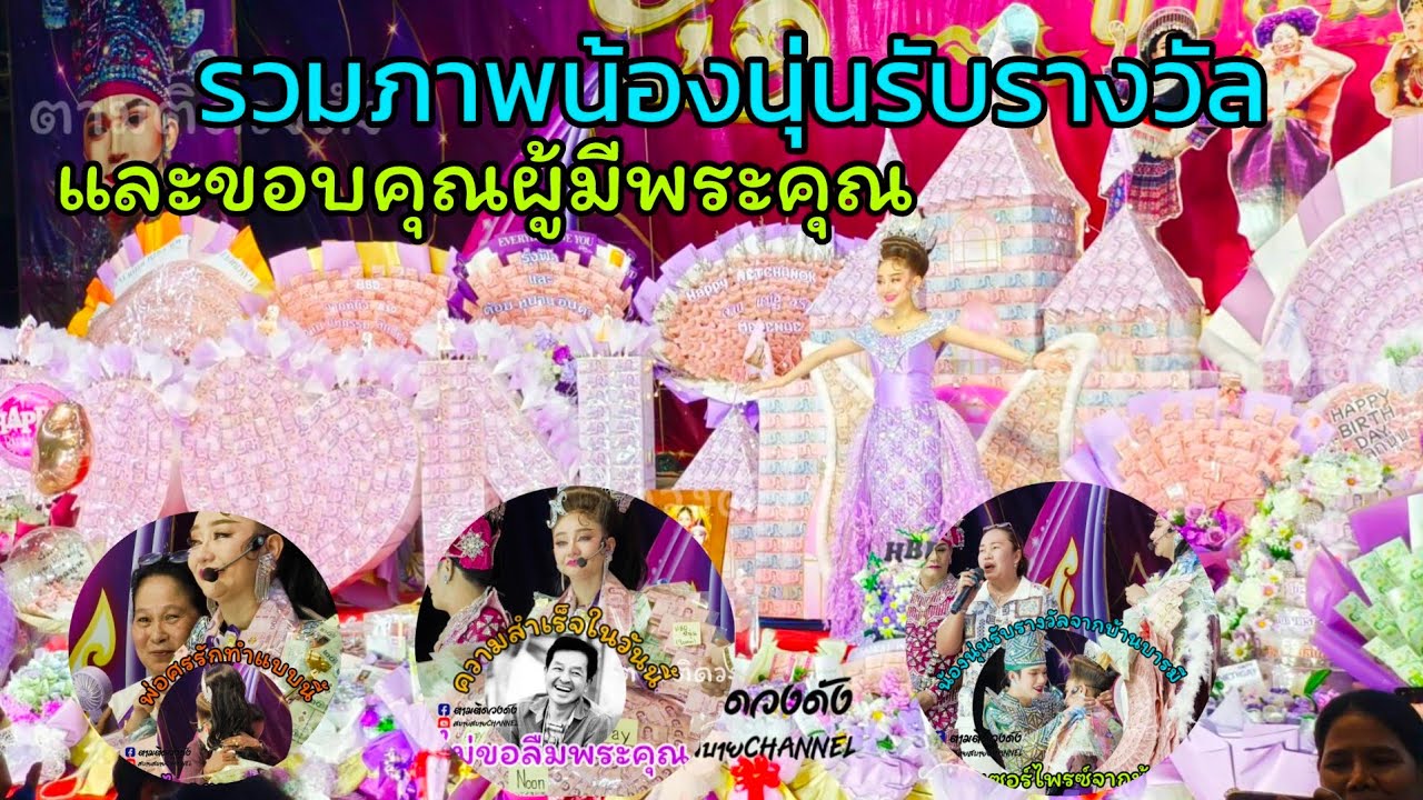 น้องนุ่นกล่าวขอบคุณผู้มีพระคุณทำ FC น้ำตาไหล#happy birthday วันเกิดน้องนุ่นนี่นชนกรับรางวัลฉ่ำ
