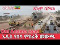 Massive Road Expansion Old Addis To Adama Road Rebuilt Widened Mega Project Update 2026