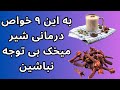 به این ۹ خواص درمانی میخک و شیر بی توجه نباشین نتیجه مصرف میخک و شیرشما را شگفت زده خواهد کرد 