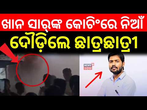 ଖାନ ସାରଙ୍କ କୋଚିଂରେ ନିଆଁ | Khan Sir | Khan Sir coaching Fire News | Bihar | Patna News | Odia News