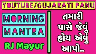 MOTIVATIONAL STORY || RJ MAYUR || 30-07-2018 || GUJARATI PANU screenshot 5