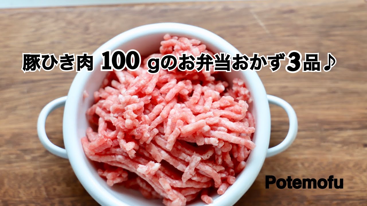 豚ひき100g で作る お弁当おかず ３品 一人ご飯にも Potemofu Youtube