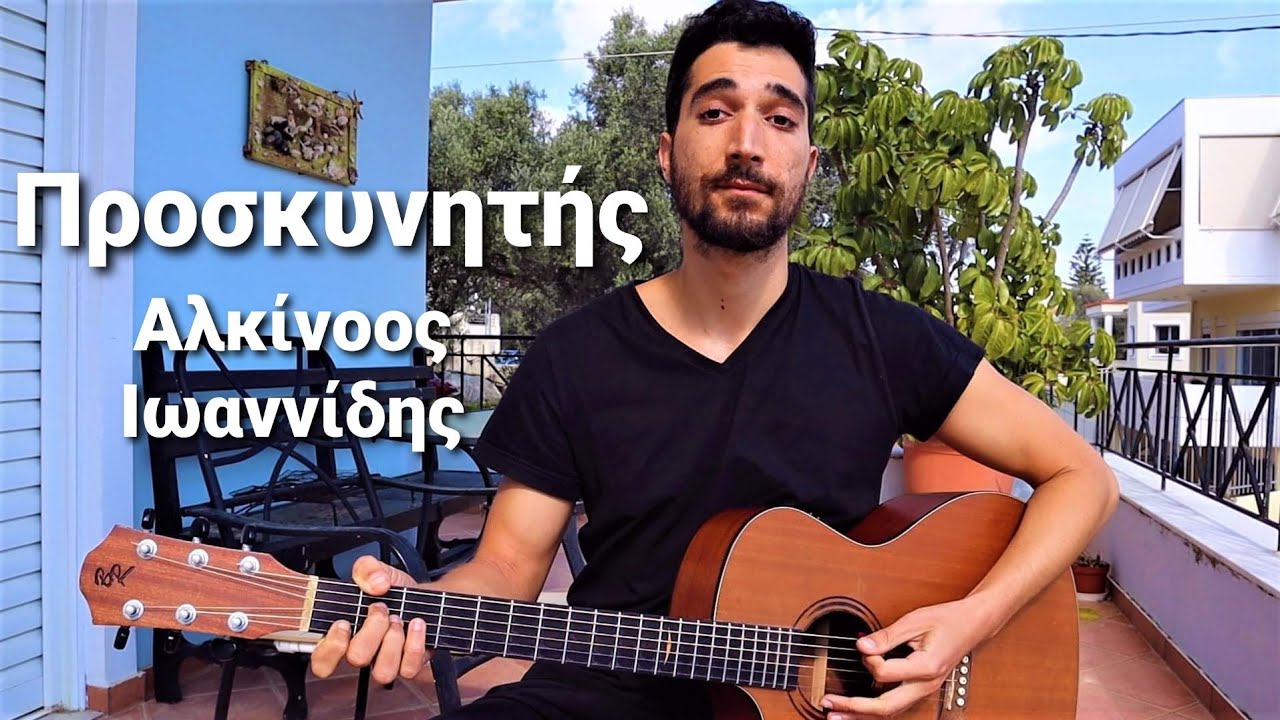 Παίξε το ''Ο Προσκυνητής'' του Αλκίνοου Ιωαννίδη στην Κιθάρα (Original Version)