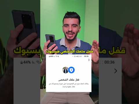 كيفية قفل ملفك الشخصي على الفيسبوك قفل بروفايل فيس بوك