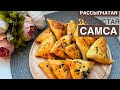 Рассыпчатая и слоистая самса Очень вкусный самса Үгілмелі самса Казакша рецепт