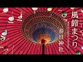 風鈴まつり【春日神社】和歌山県海南市大野中