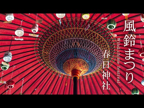 風鈴まつり【春日神社】和歌山県海南市大野中