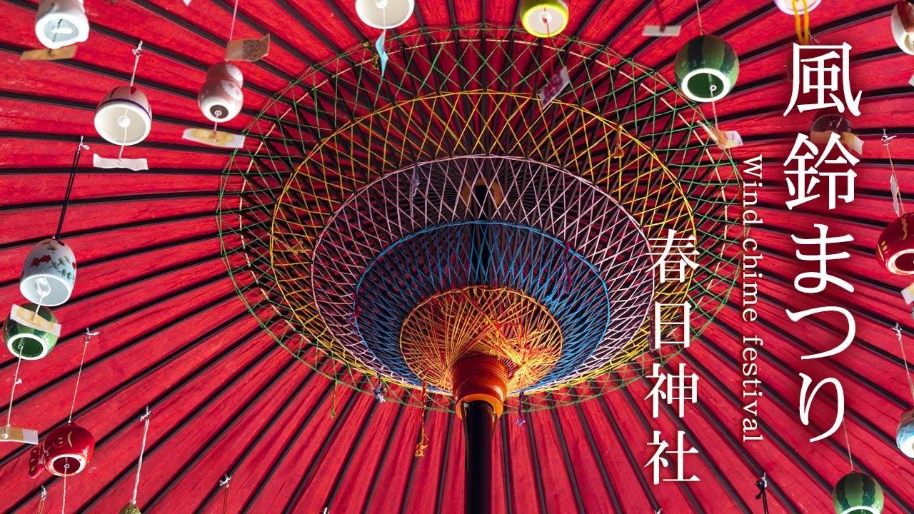 春日神社｜風鈴まつり公式サイト（和歌山県海南市大野中）