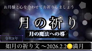 【如月の月の祈り】令和8年2月🌕願いを叶える満月の祈りガイド🌕つながる愛と感謝♡月の光を感じましょう/誘導瞑想つき/聴き流し＃満月＃祈り＃浄化＃瞑想＃誘導瞑想＃統合＃愛＃睡眠用