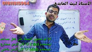 الثالث المتوسط~ Unit 3~Expression of agreement and disagreemeالتعبير عن الموافقة والرفض~الأستاذ ليث