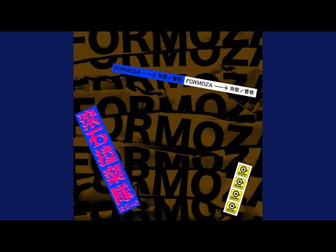 FORMOZA - 背叛