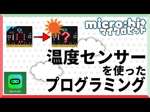 【micro:bit】マイクロビットを温度計にする！「温度センサーを使ったプログラミング」【小学生向け】【初心者向け】