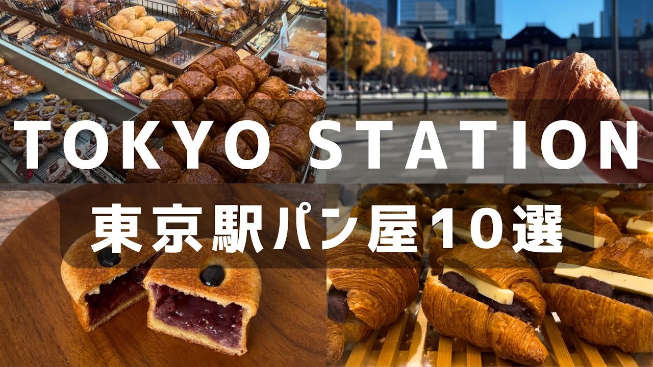 東京駅🍞構内･直結のみ | エリア別パン屋さん攻略 10 選 | グルメベーカリー食べ歩き