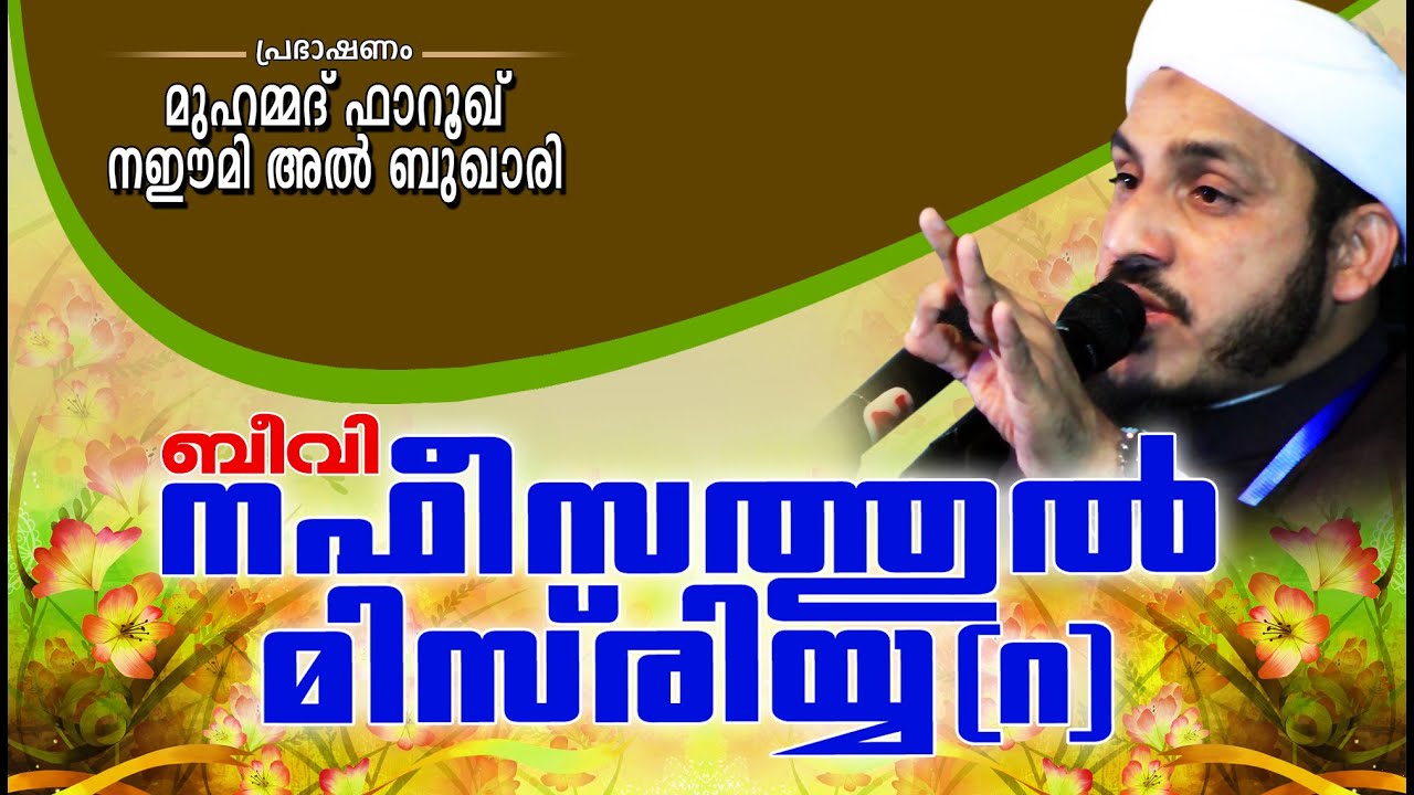 ബീവി നഫീസത്തുൽ മിസ്‌രിയ്യ (റ) | Islamic Speech In Malayalam | Farooq Naeemi New Speech 2015