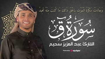 تلاوة خاشعة ومؤثرة لسورة ق (كاملة) بصوت القارئ عبد العزيز سحيم