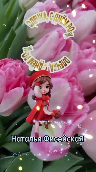 С ДНЁМ РОЖДЕНЬЯ!!!💐💐💐 - YouTube