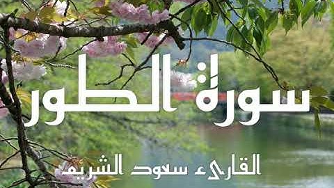 سورة الطور للقارىء الشيخ سعود الشريم بصوت عذب_ جودة عالية _surah tur
